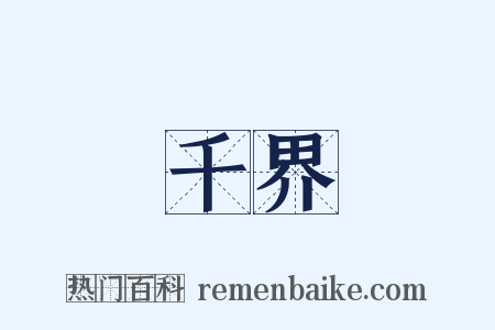千界是什么意思的图片